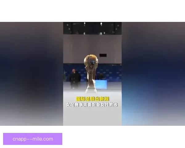 国际足联加大女足投资设立专项发展基金助力弱势足协提升竞争力