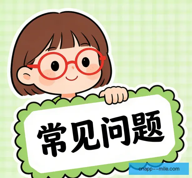 常见问题